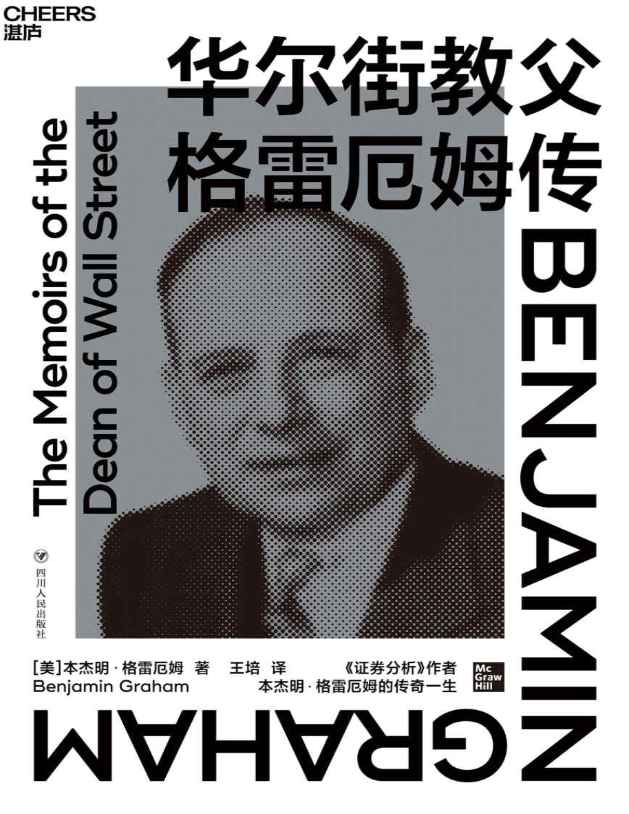 《华尔街教父格雷厄姆传》本杰明・格雷厄姆_文字版_pdf电子书下载