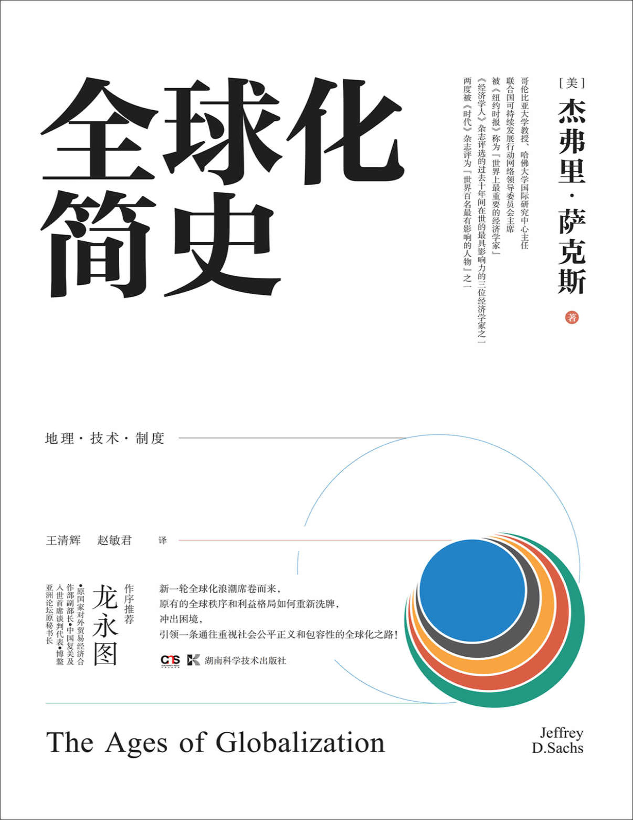 《全球化简史》杰弗里・萨克斯_文字版_pdf电子书下载