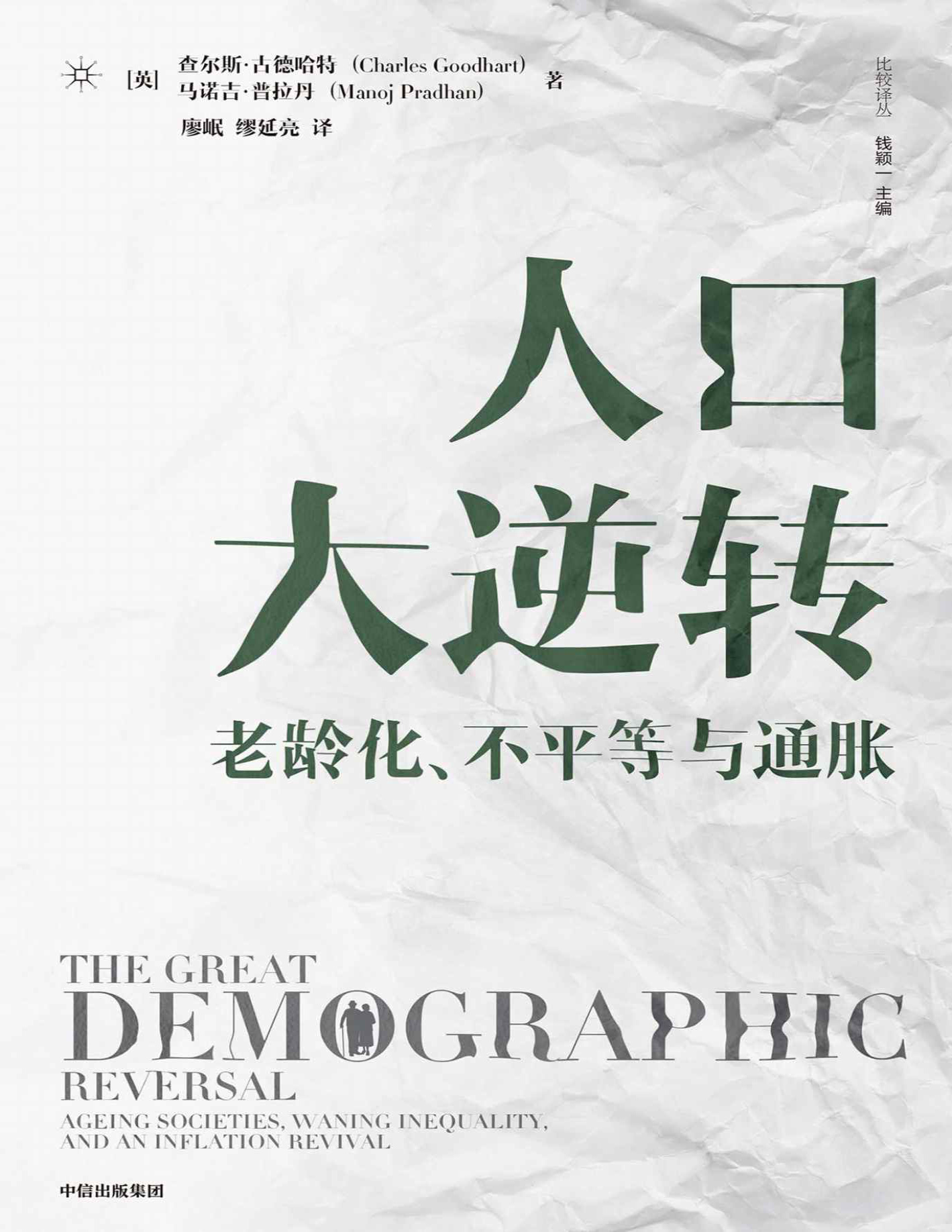 《人口大逆转》查尔斯・古德哈特/马诺杰・普拉丹_文字版_pdf电子书下载