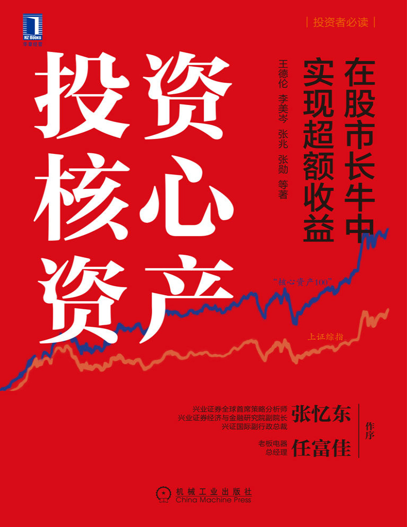 《投资核心资产：在股市长牛中实现超额收益》王德伦等_文字版_pdf电子书下载