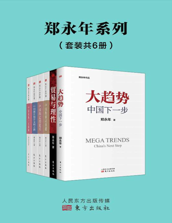 《郑永年论中国系列（套装6册）》郑永年_文字版_pdf电子书下载