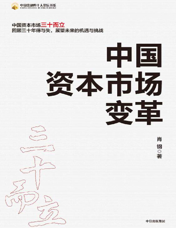 《中国资本市场变革》肖钢_文字版_pdf电子书下载