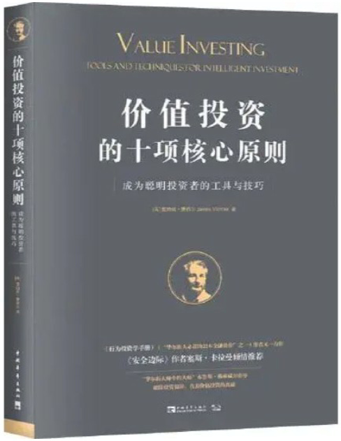 《价值投资的十项核心原则：成为聪明投资者的工具与技巧》詹姆斯・蒙蒂尔_文字版_pdf电子书下载