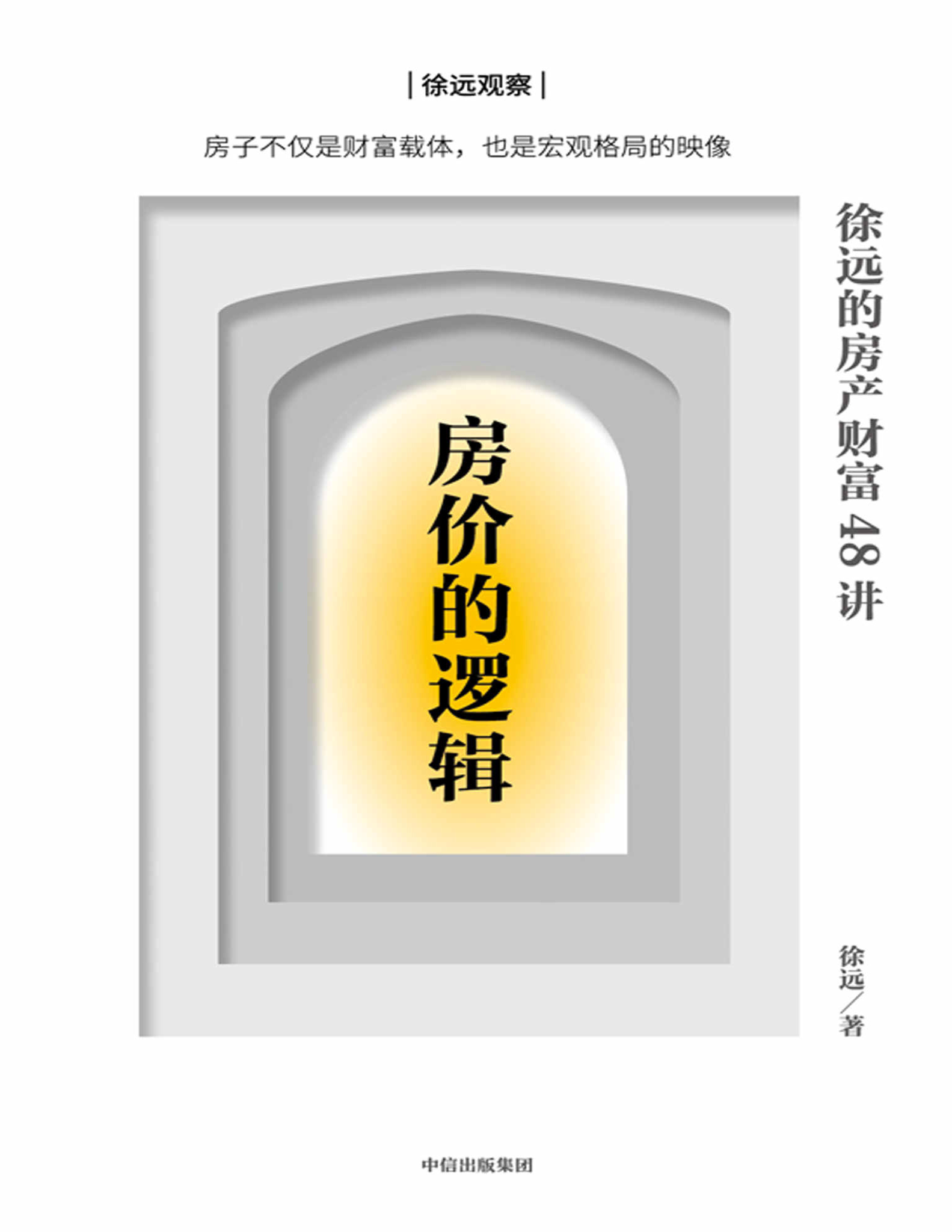 《房价的逻辑：徐远的房产财富48讲》徐远_文字版_pdf电子书下载