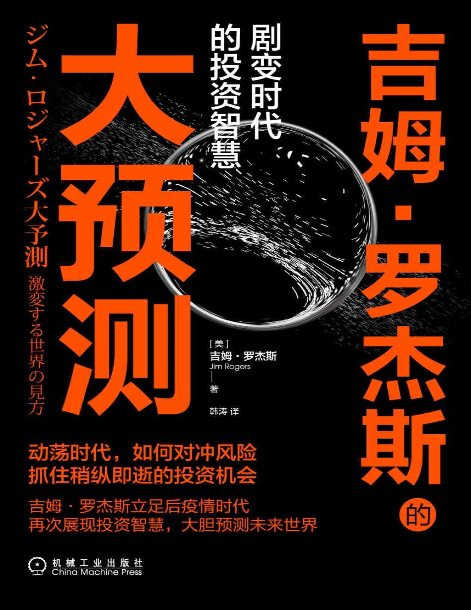 《吉姆·罗杰斯的大预测 剧变时代的投资智慧》吉姆・罗杰斯_文字版_pdf电子书下载