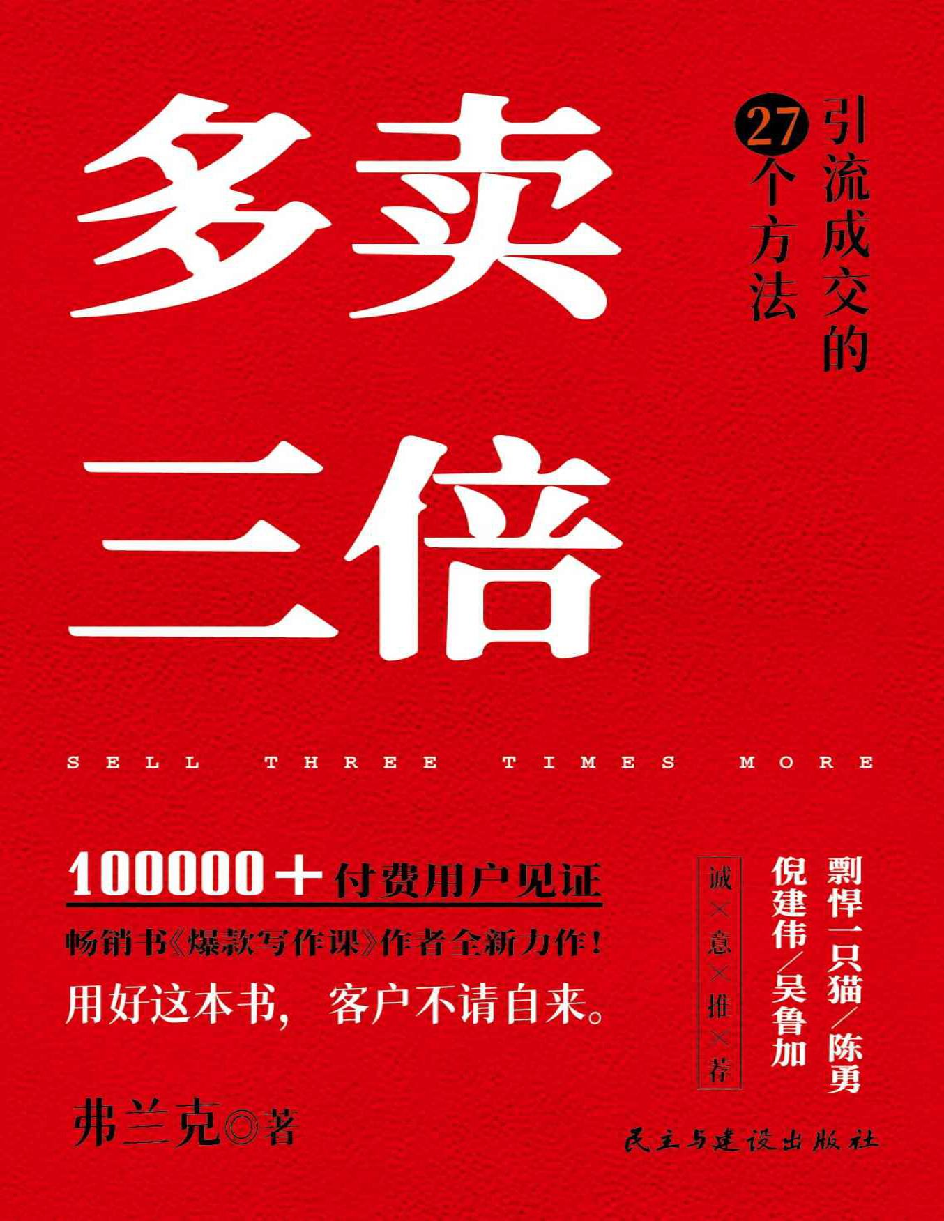 《多卖三倍：流量焦虑下引流成交的27个方法》弗兰克_文字版_pdf电子书下载