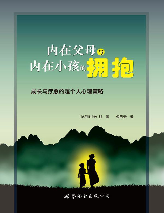 《内在父母与内在小孩的拥抱：成长和疗愈的超个人心理策略》米杉_文字版_pdf电子书下载