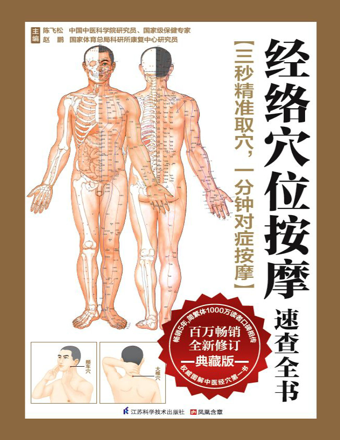 《经络穴位按摩速查全书》陈飞松_畅销5年，简繁体1000万读者口碑相传，权威图解中医经穴第一书_文字版_pdf电子书下载