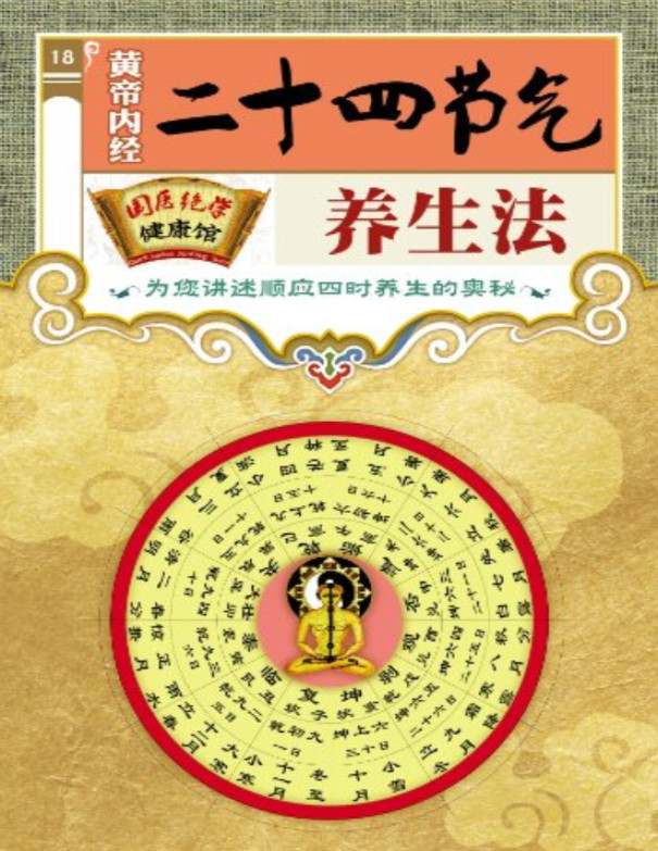 《黄帝内经二十四节气养生法》国医绝学健康馆编委会_文字版_pdf电子书下载