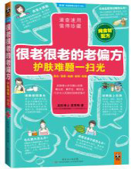 《很老很老的老偏方，护肤难题一扫光》莫秀梅_文字版_pdf电子书下载