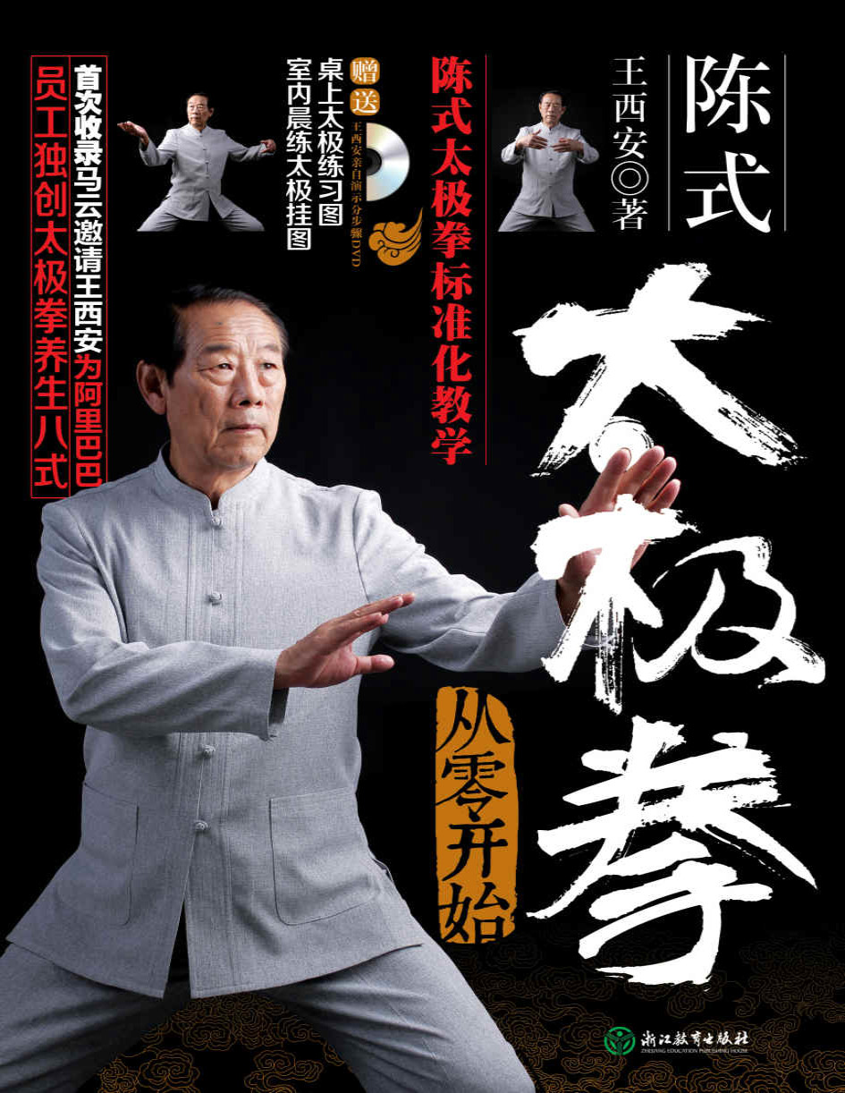 《陈式太极拳：从零开始》王西安_首次收录马云邀请王西安为阿里巴巴员工独创的太极养生八式_文字版_pdf电子书下载