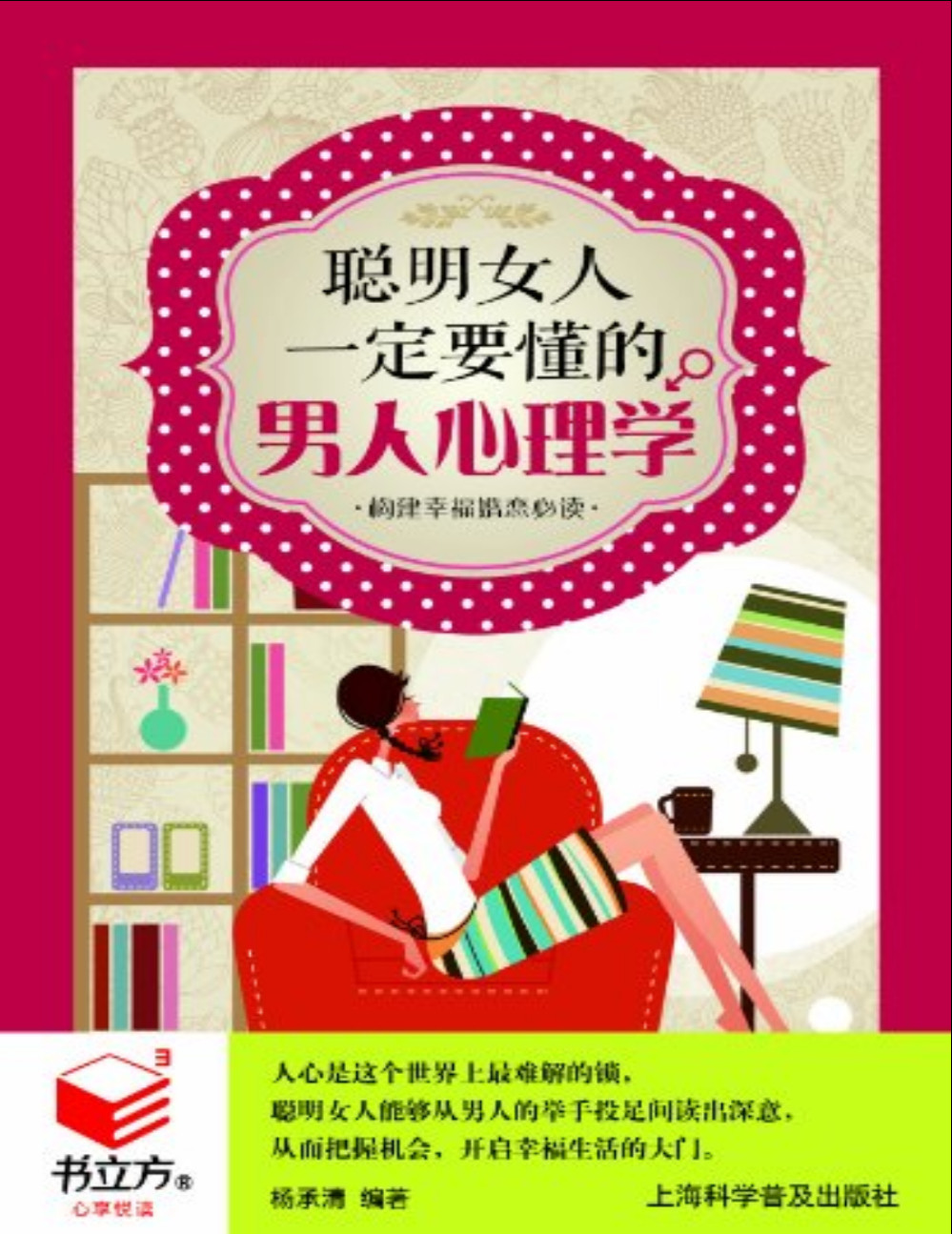 《聪明女人一定要懂的男人心理学》杨承清_文字版_pdf电子书下载