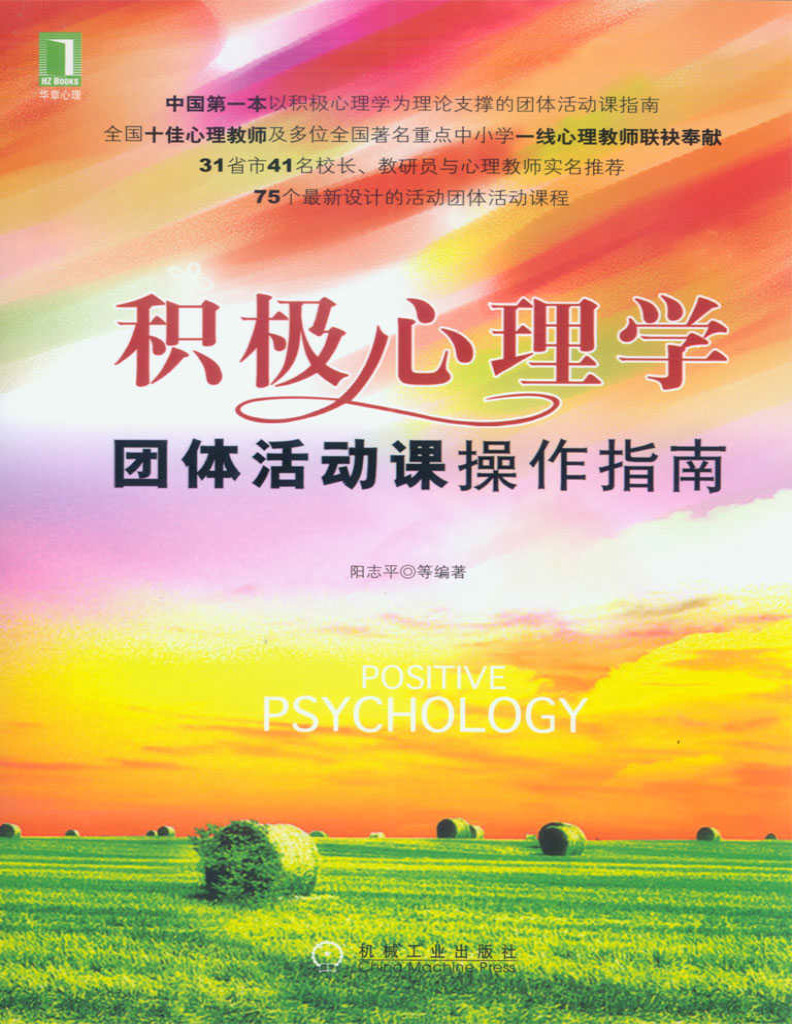 《积极心理学团体活动课操作指南》阳志平_文字版_pdf电子书下载