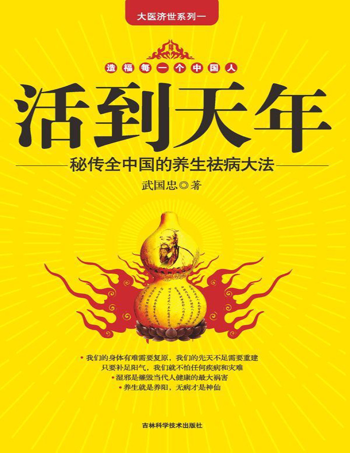 《活到天年：秘传全中国的养生祛病大法 》武国忠_文字版_pdf电子书下载