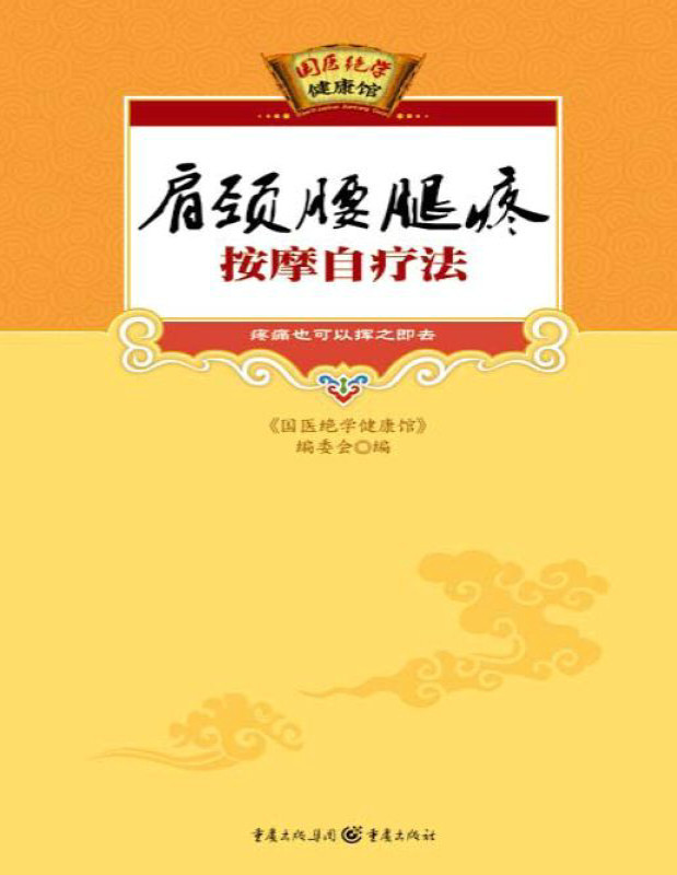 《国医绝学健康馆：肩颈腰腿疼按摩自疗法》国医绝学健康馆编委会_文字版_pdf电子书下载