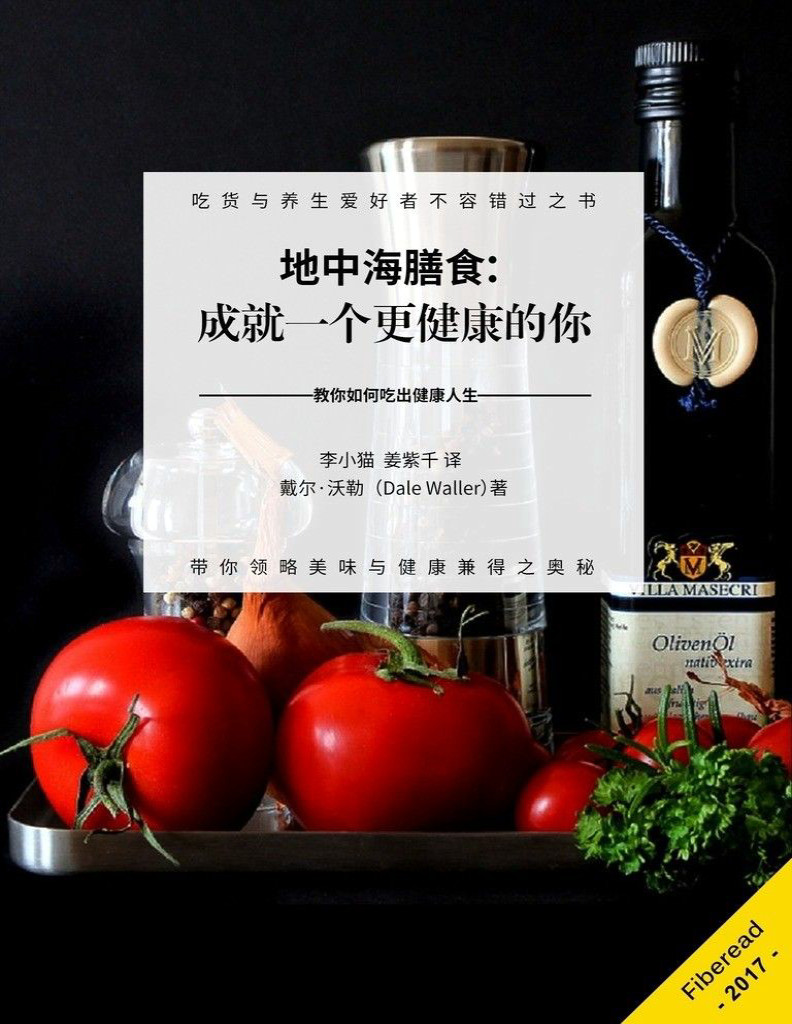 《地中海膳食：成就一个更健康的你》戴尔·沃勒_教你如何吃出健康人生_文字版_pdf电子书下载