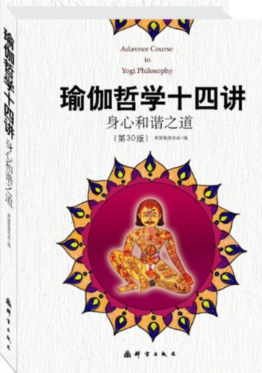 《瑜伽哲学十四讲：身心和谐之道》美国瑜伽协会_文字版_pdf电子书下载