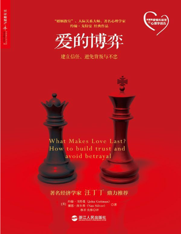 《爱的博弈》约翰•戈特曼 _美国亚马逊热销13年_西雅图爱情实验室的心理学报告_文字版_pdf电子书下载