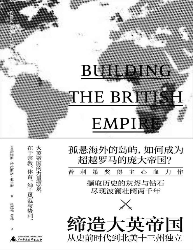 《缔造大英帝国：从史前时代到北美十三州独立》[美]詹姆斯·特拉斯洛·亚当斯 _文字版_pdf电子书下载