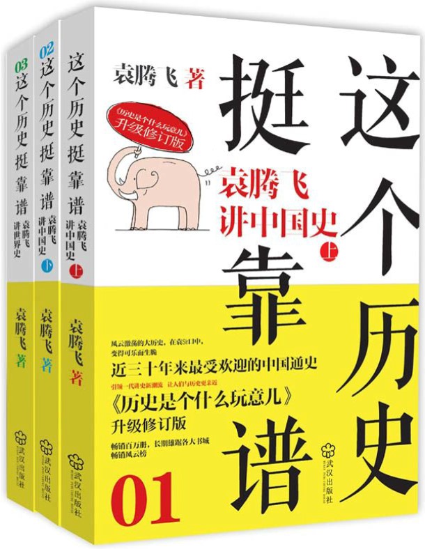 《这个历史挺靠谱》袁腾飞讲历史全集(共3册) (博集历史典藏馆) _文字版_pdf电子书下载