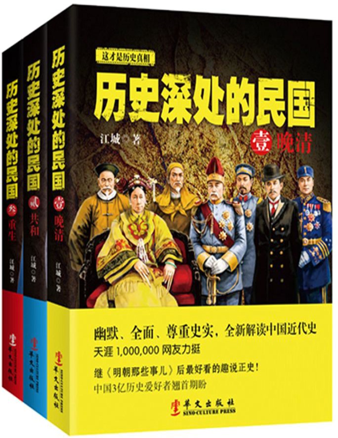 新品套装《历史深处的民国（全3册）》江城_文字版_pdf电子书下载