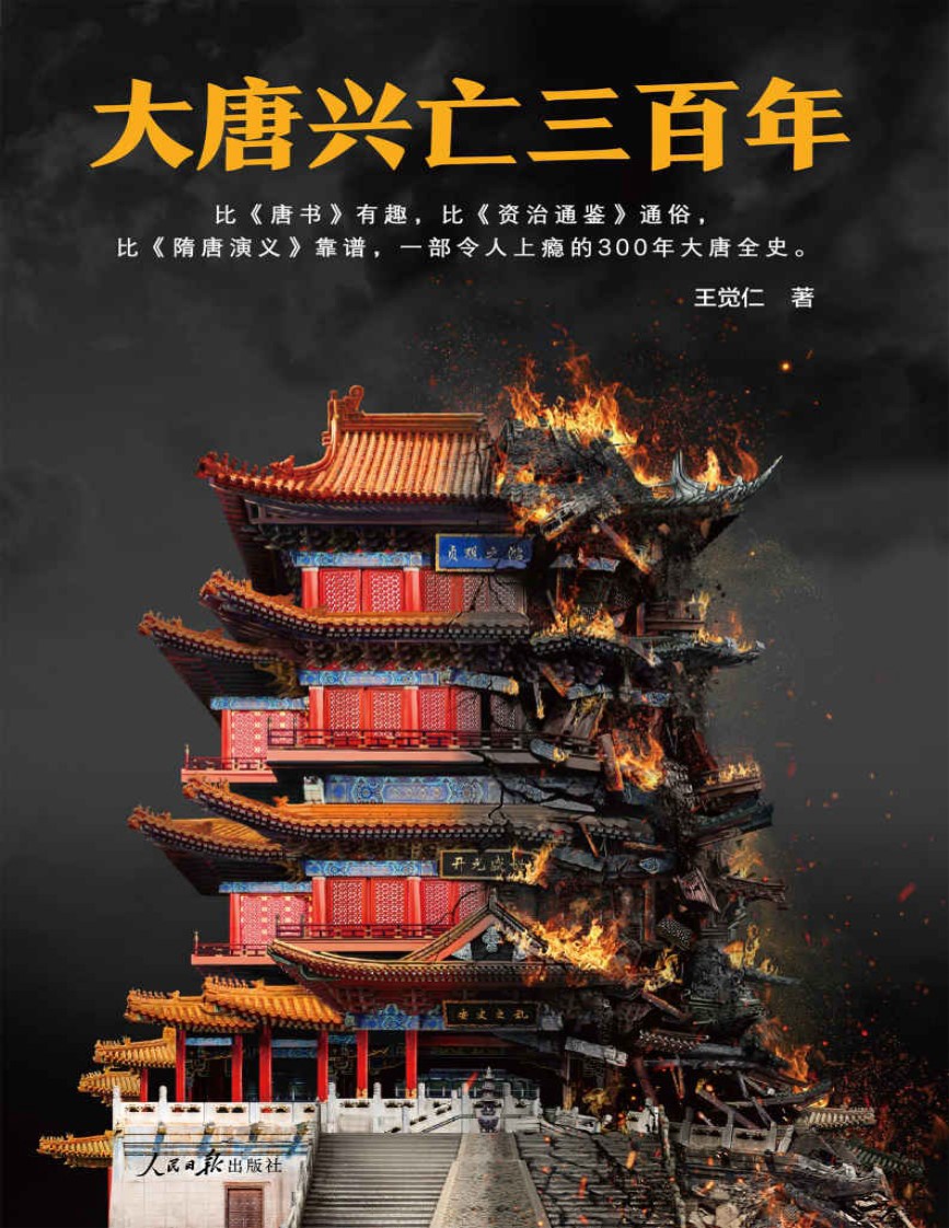 《大唐兴亡三百年》（读客熊猫君出品，畅销书《血腥的盛唐》全新改版。）_王觉仁_文字版_pdf电子书下载