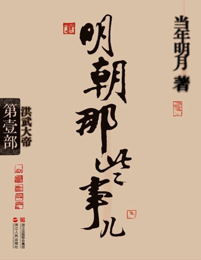 《明朝那些事儿(第1部):洪武大帝》当年明月 _文字版_pdf电子书下载