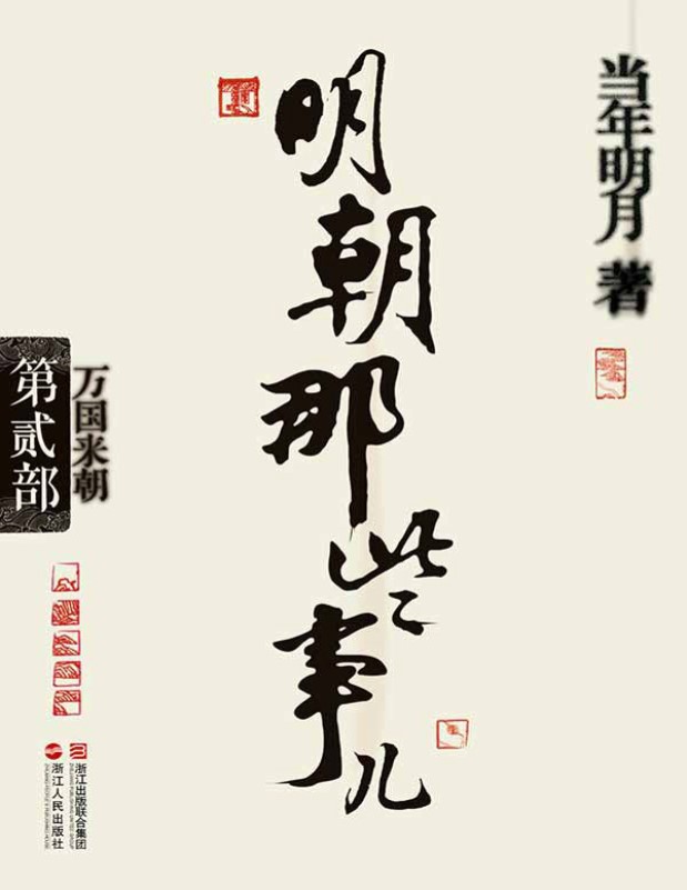 《明朝那些事儿(第2部):万国来朝》当年明月 _文字版_pdf电子书下载