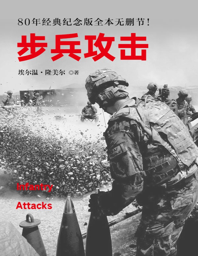 《步兵攻击》经典纪念版_埃尔温・隆美尔_文字版_pdf电子书下载