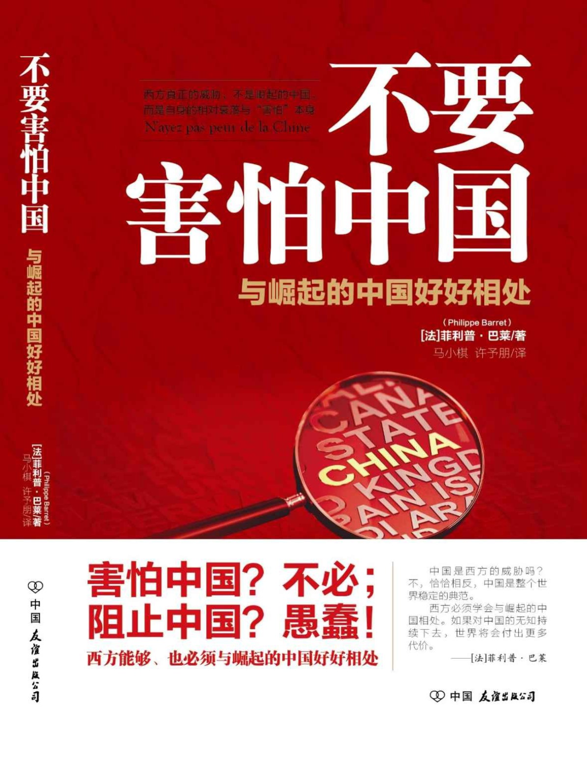 《不要害怕中国》[法]菲利普.巴莱_文字版_pdf电子书下载