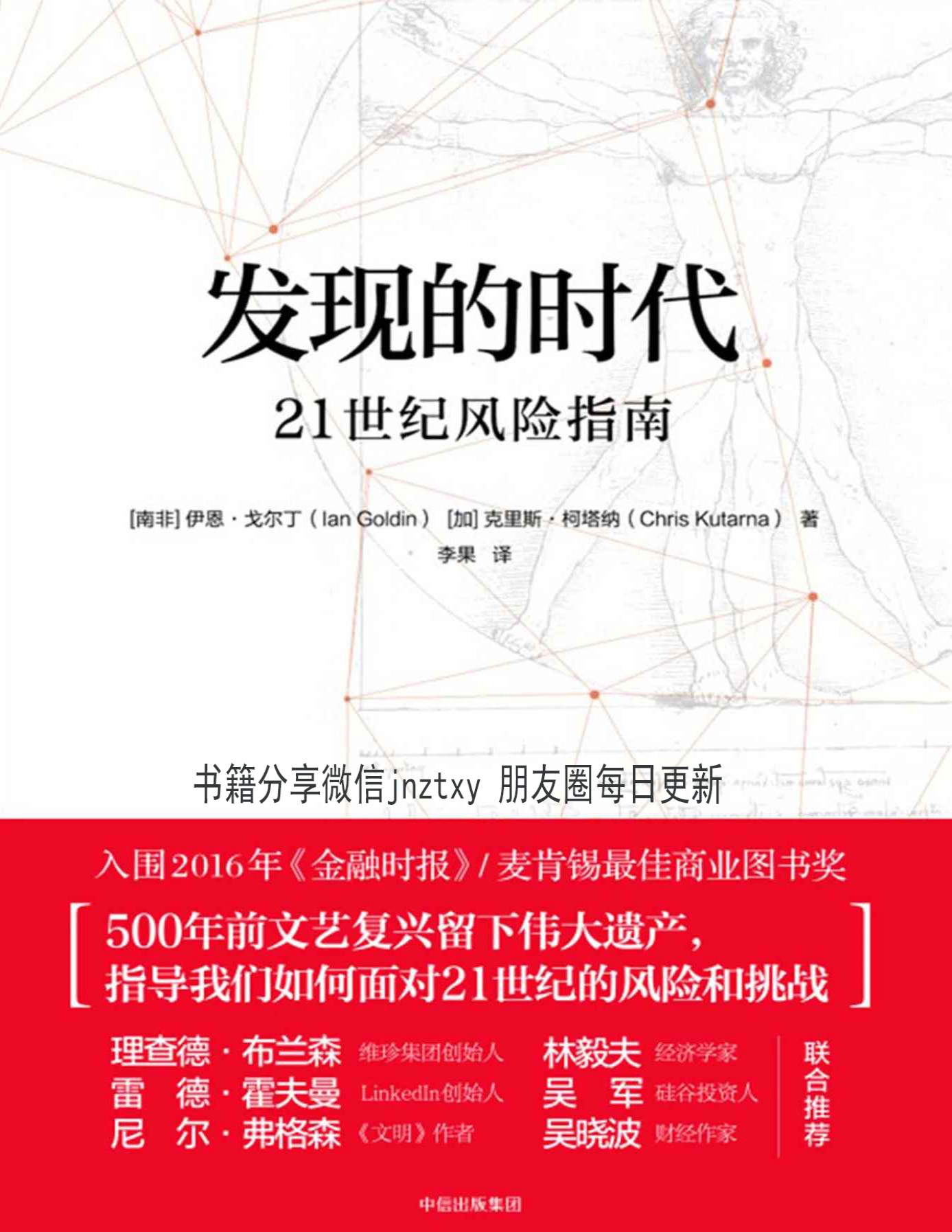 《发现的时代：21世纪风险指南》伊恩·戈尔丁_文字版_pdf电子书下载