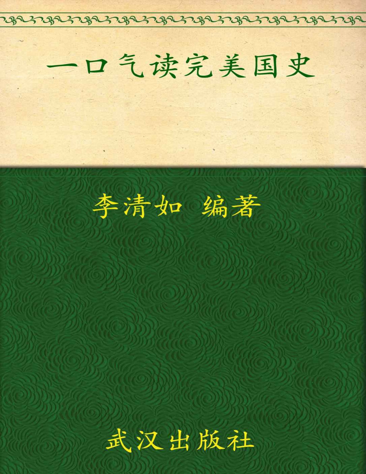 《一口气读完美国史》杨会军_扫描版_pdf电子书下载