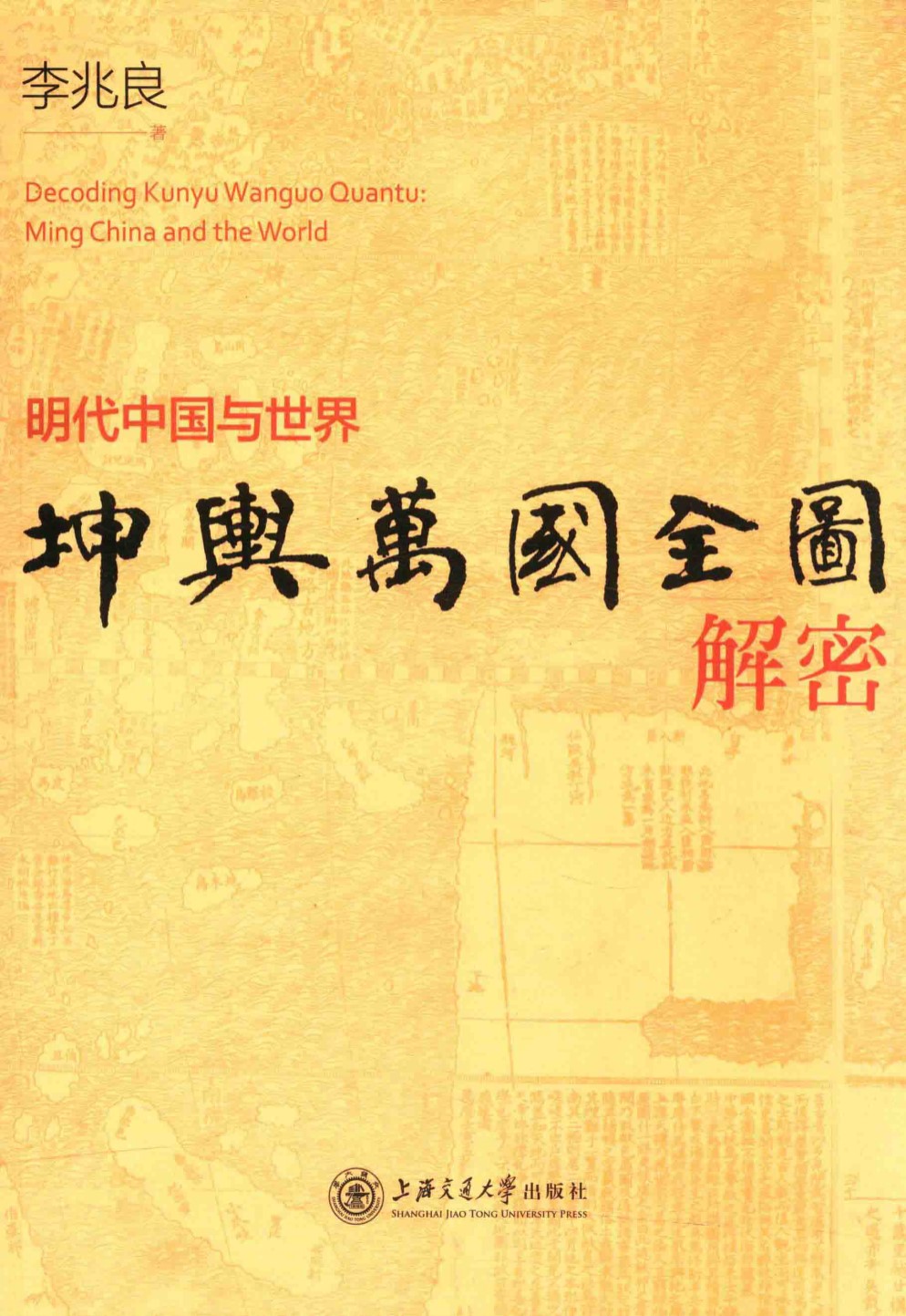 《坤舆万国全图解密：明代中国与世界》_李兆良_上海交大_扫描版_pdf电子书下载