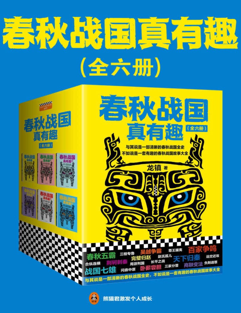 《春秋战国真有趣（全6册）》龙镇_翻开本书，在趣味盎然中，读懂整个春秋战国史！_文字版_pdf电子书下载