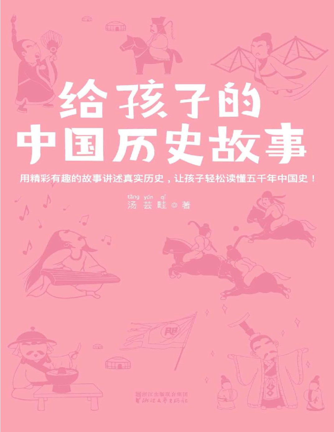 《作家榜经典文库：给孩子的中国历史故事》汤芸畦_让孩子轻松读懂五千年中国史，全新插图珍藏本_文字版_pdf电子书下载