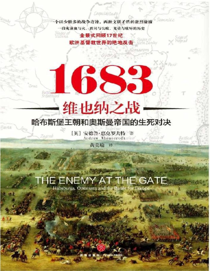 《1683维也纳之战》安德鲁・惠克罗夫特_文字版_pdf电子书下载