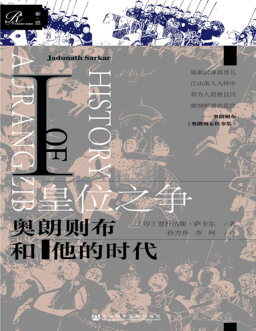 《皇位之争：奥朗则布和他的时代》贾杜纳斯・萨卡尔_文字版_pdf电子书下载