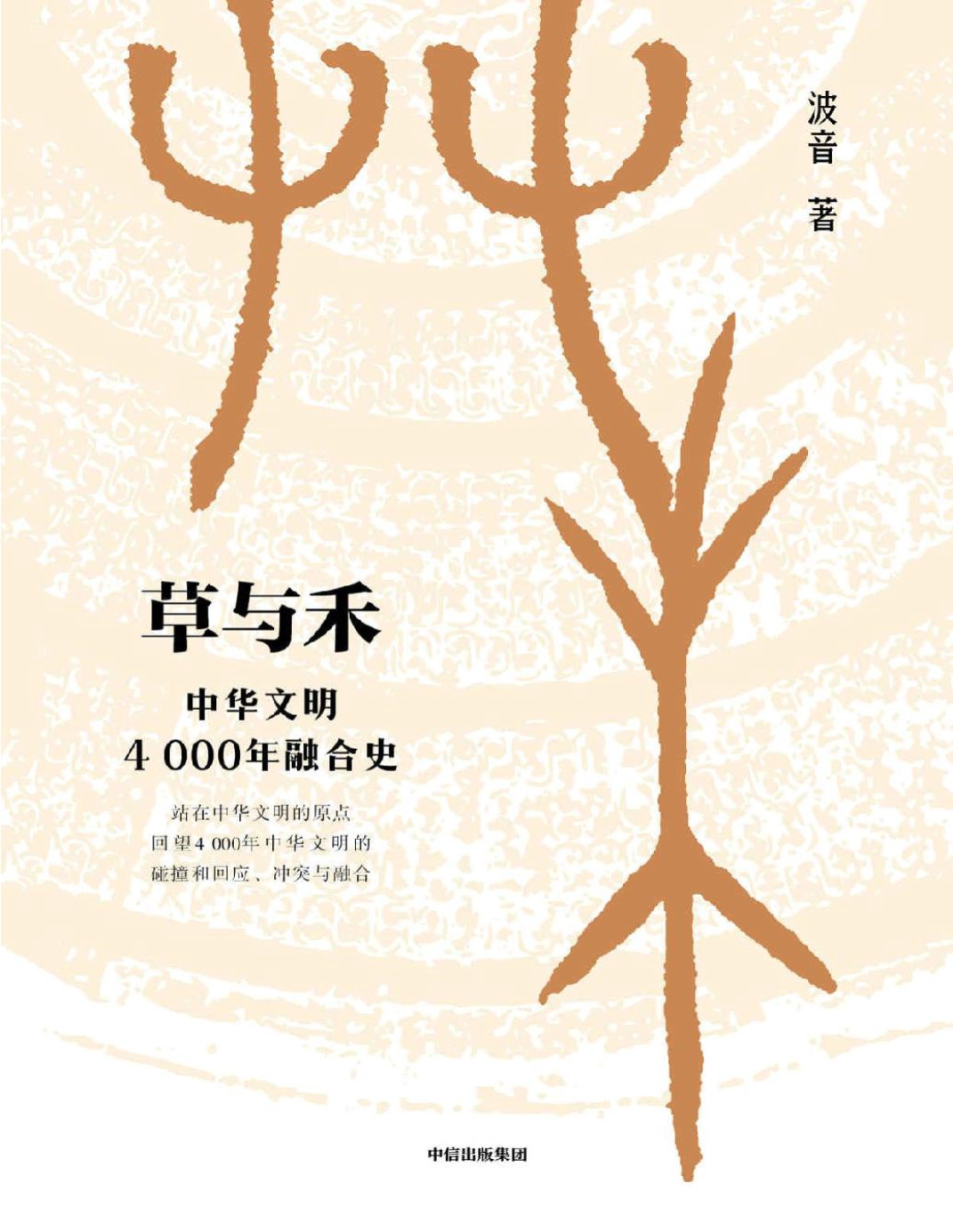 《草与禾：中华文明4000年融合史》波音_文字版_pdf电子书下载