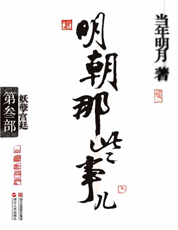 《明朝那些事儿(第3部):妖孽宫廷》当年明月 _文字版_pdf电子书下载