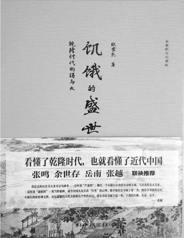 《饥饿的盛世：乾隆时代的得与失》张宏杰_一本书读懂大清王朝的繁华及背后的隐忧_文字版_pdf电子书下载