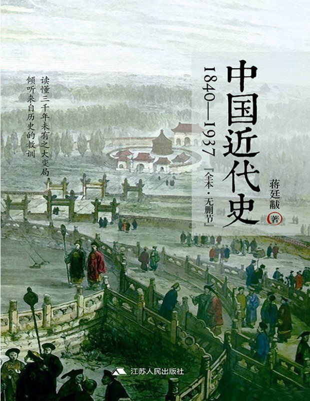 《中国近代史：1840~1937（无删节版）》蒋廷黻_文字版_pdf电子书下载