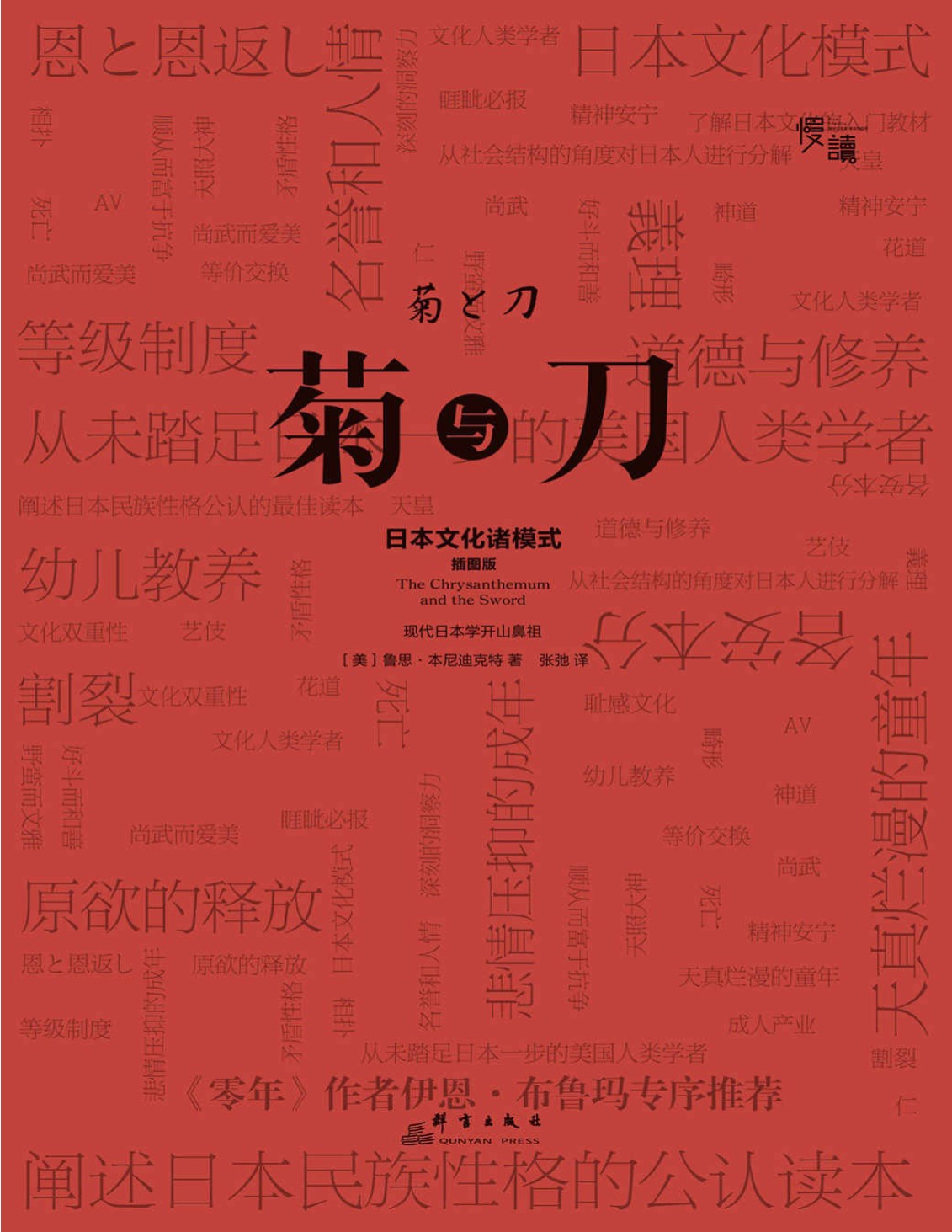 《菊与刀》鲁思·本尼迪克特_唯一一本名家作序·慢读系列_文字版_pdf电子书下载