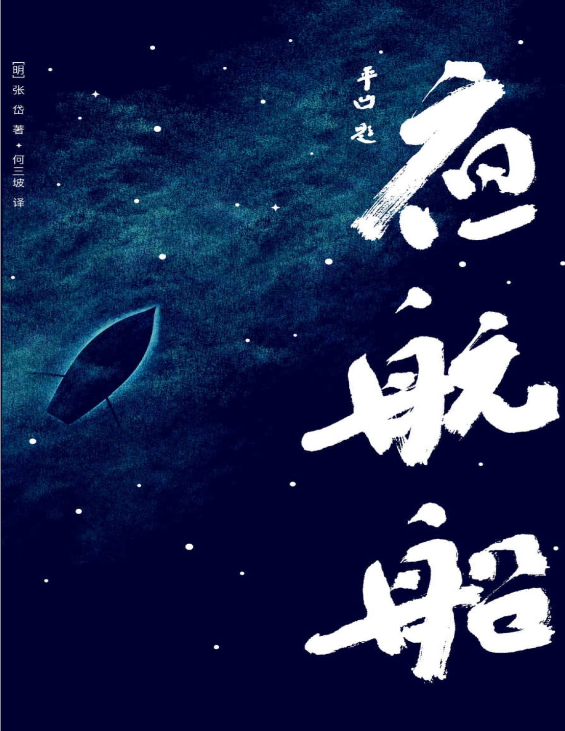 《作家榜经典文库：年轻人要熟知的4248个文化常识·夜航船》张岱_文字版_pdf电子书下载