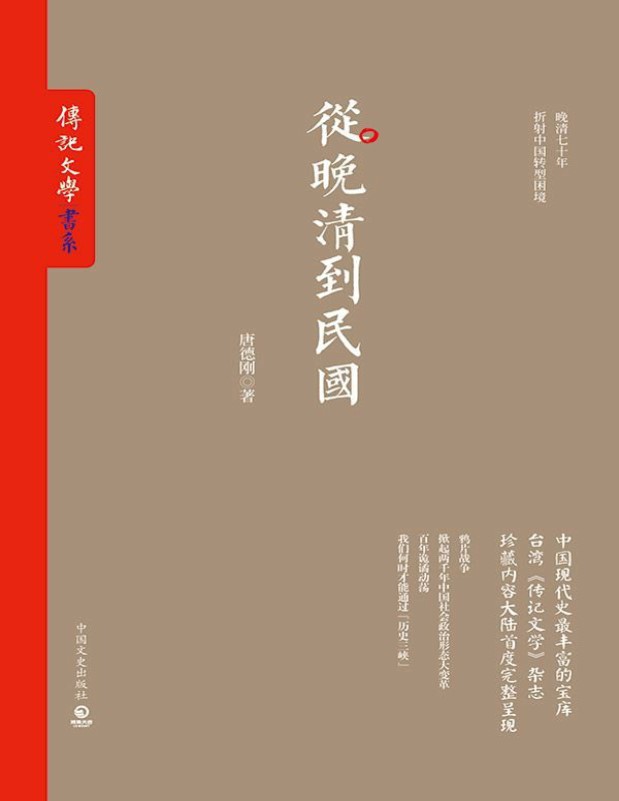 《从晚清到民国》唐德刚_中国现代史超丰富的宝库_文字版_pdf电子书下载