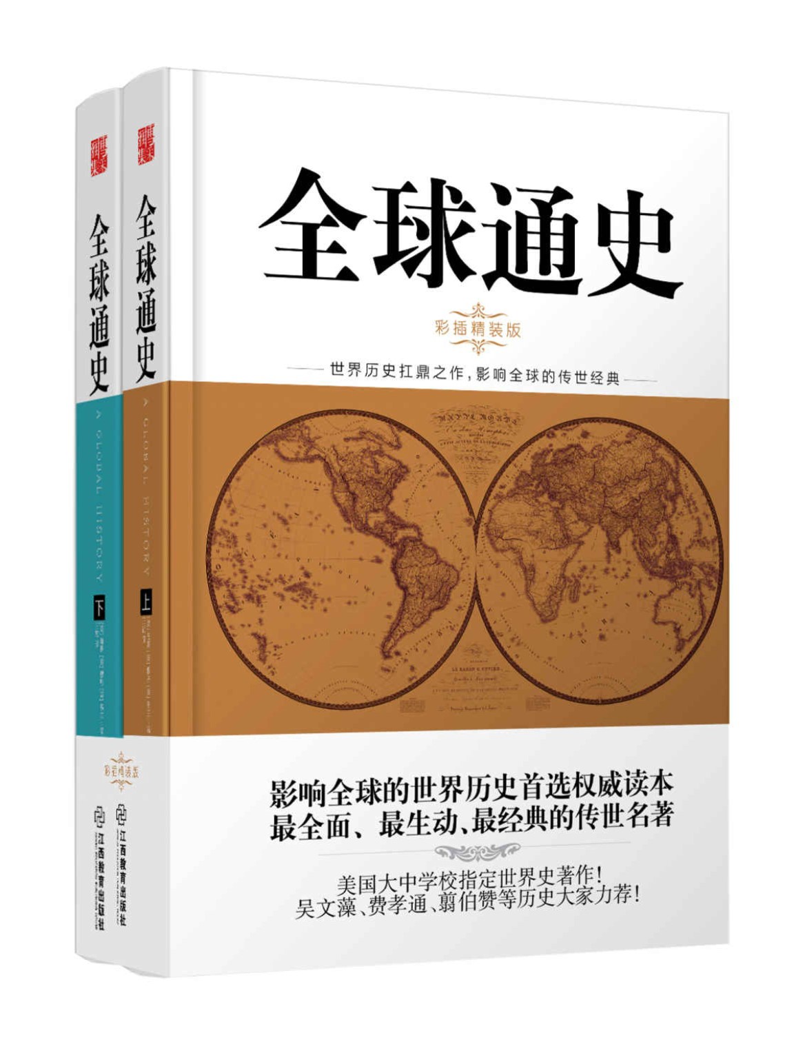 《全球通史（全二册）》海斯_时间的轨迹-不可遗忘的历史系列_美国大中院校指定世界史著作_彩插精装版_pdf电子书下载