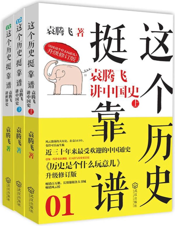 《这个历史挺靠谱：袁腾飞讲历史》袁腾飞_文字版_pdf电子书下载