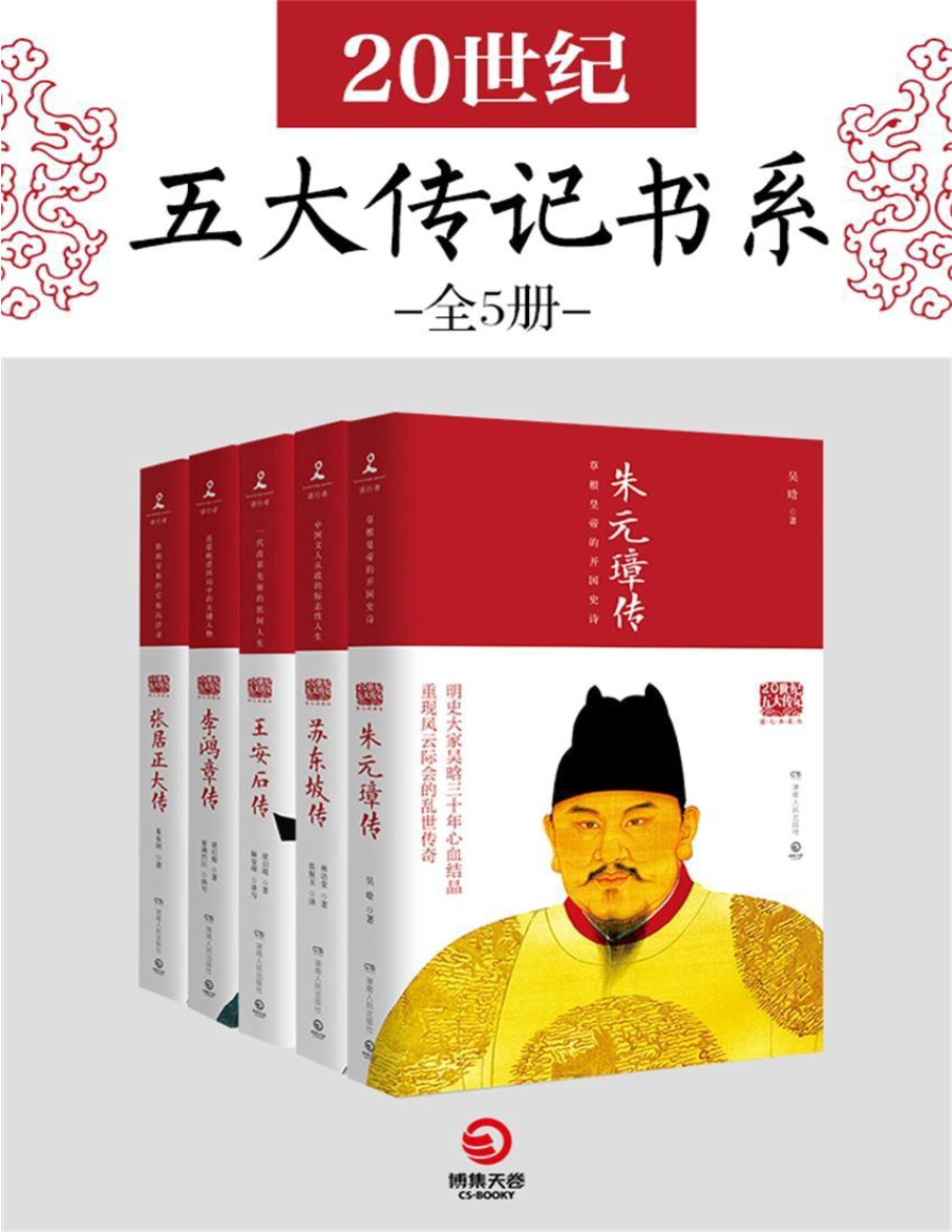 《20世纪五大传记书系（全5册）》吴晗/林语堂等_文字版_pdf电子书下载