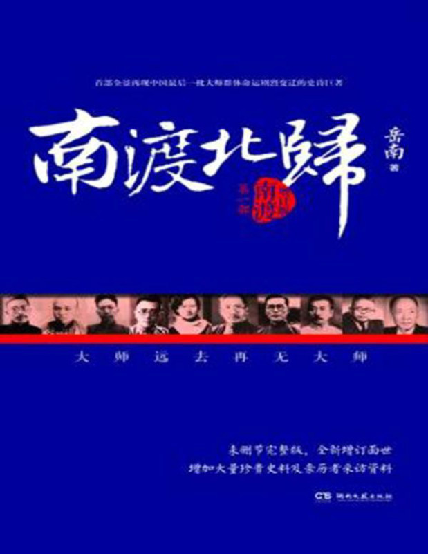 《南渡北归1：南渡(增订版）》岳南 _博集历史典藏馆_文字版_pdf电子书下载