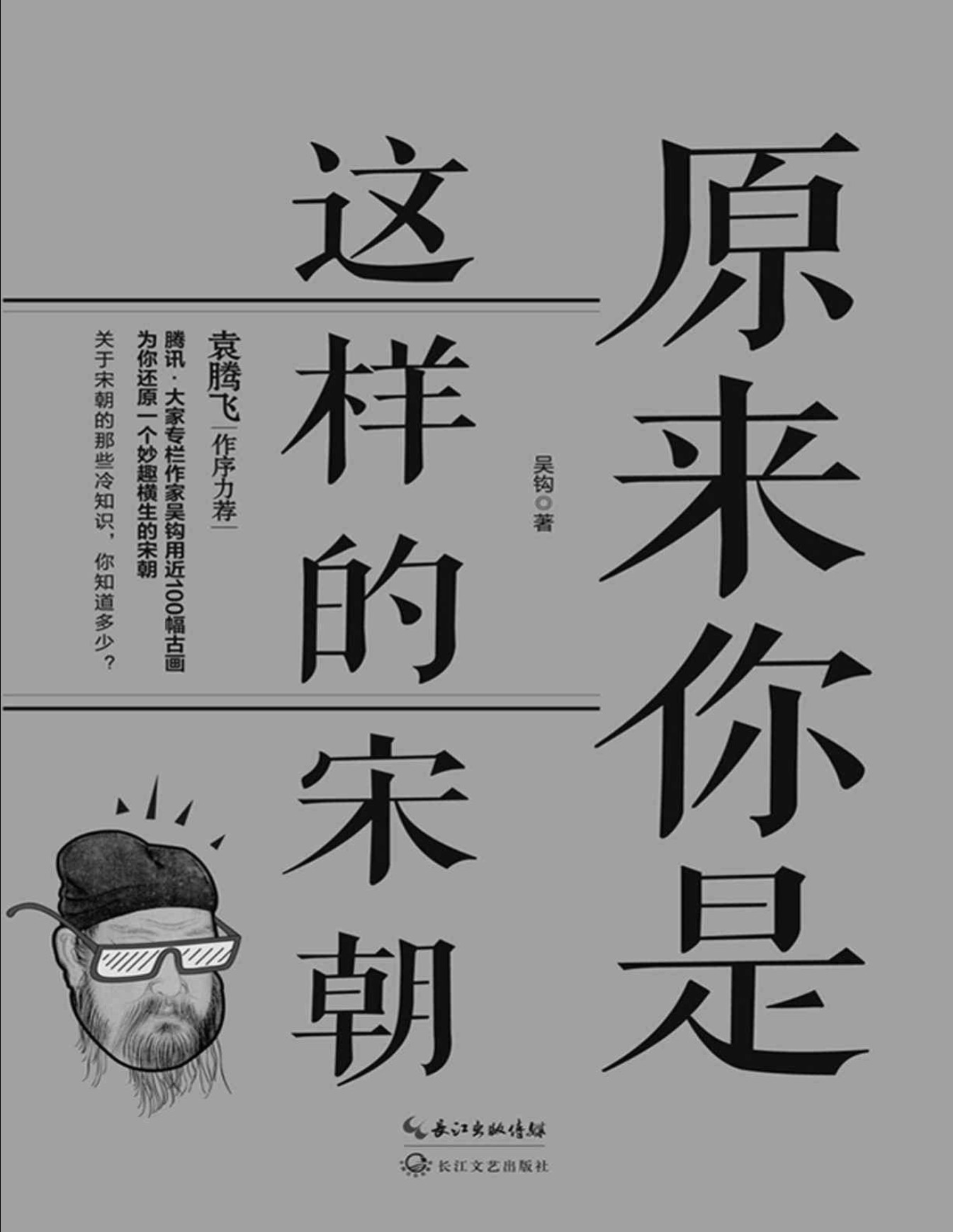 《原来你是这样的宋朝》吴钩 _腾讯“大家”签约作家,著名宋史研究者吴钩最新作品！著名历史作家袁腾飞作长序推荐_文字版_pdf电子书下载