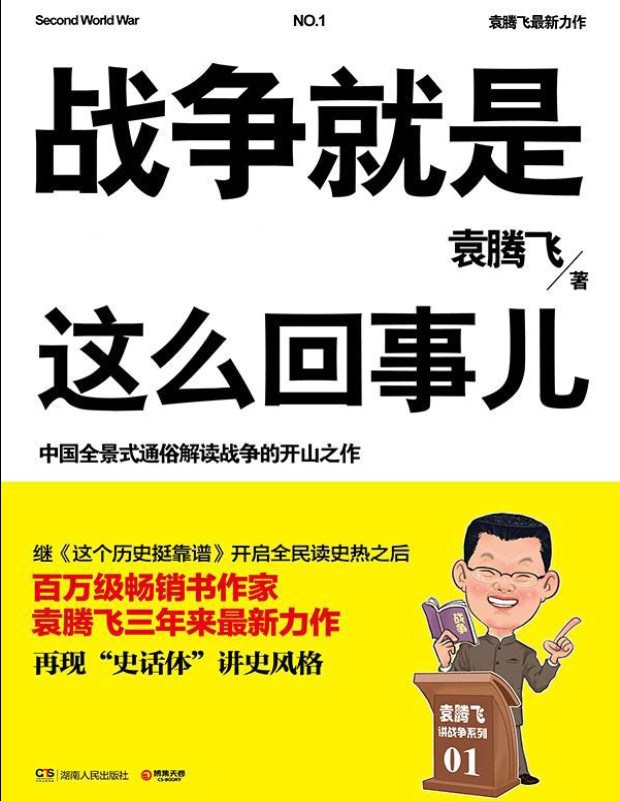 《战争就是这么回事儿：袁腾飞讲战争史套装》袁腾飞_博集历史典藏馆_文字版_pdf电子书下载